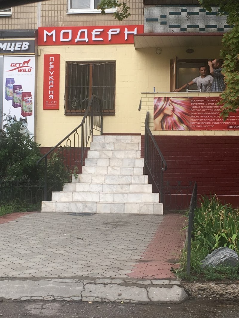 Модерн